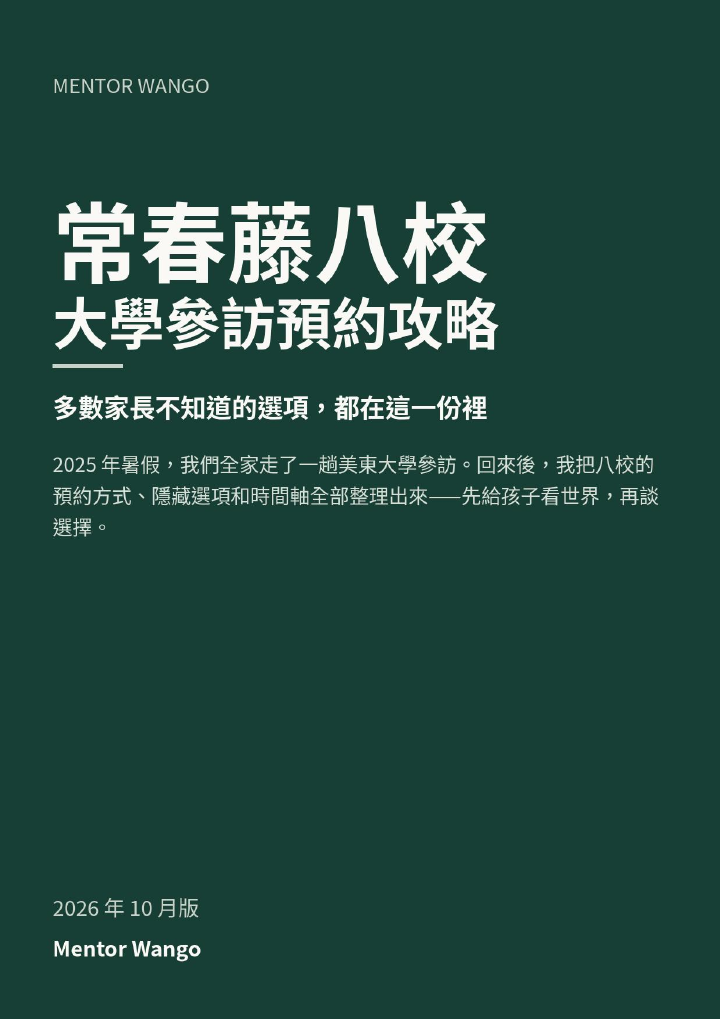 常春藤八校大學參訪預約攻略